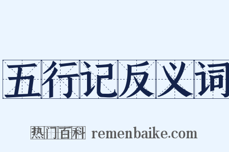 五行记反义词是什么意思的图片